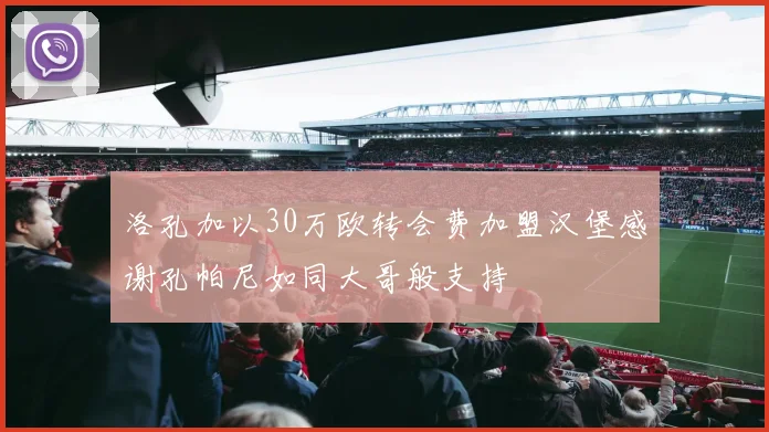 洛孔加以30万欧转会费加盟汉堡感谢孔帕尼如同大哥般支持