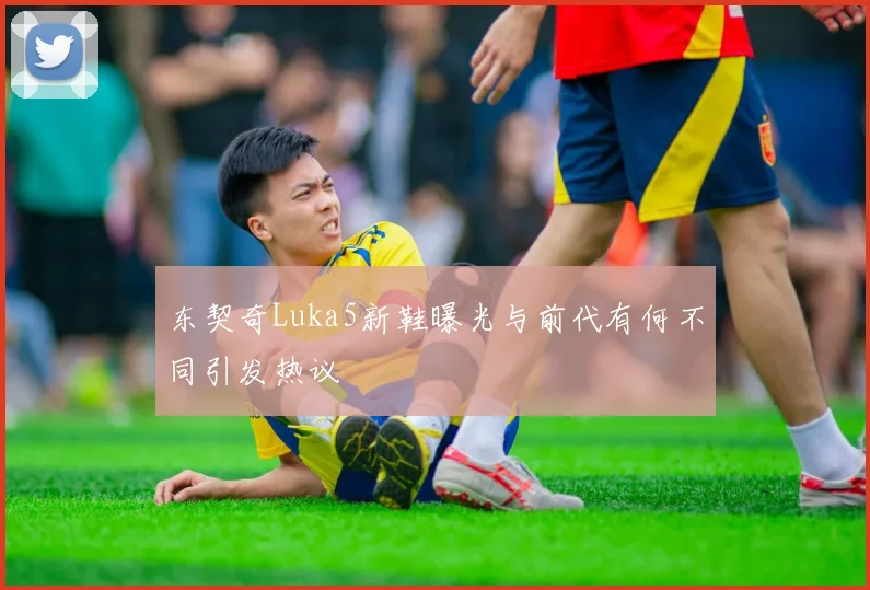 东契奇Luka5新鞋曝光与前代有何不同引发热议