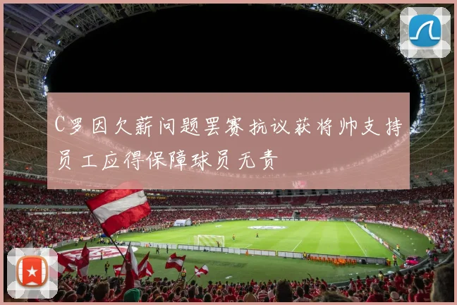 C罗因欠薪问题罢赛抗议获将帅支持员工应得保障球员无责