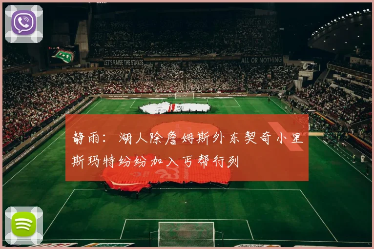静雨：湖人除詹姆斯外东契奇小里斯玛特纷纷加入丐帮行列