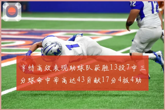 亨特高效表现助球队获胜13投7中三分球命中率高达43贡献17分4板4助