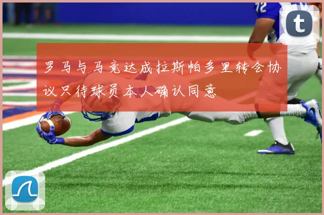 罗马与马竞达成拉斯帕多里转会协议只待球员本人确认同意