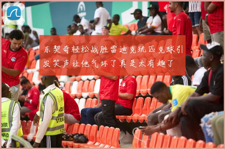 东契奇轻松战胜雷迪克玩匹克球引发笑声让他气坏了真是太有趣了